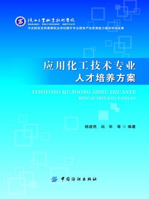 cover image of 应用化工技术专业人才培养方案